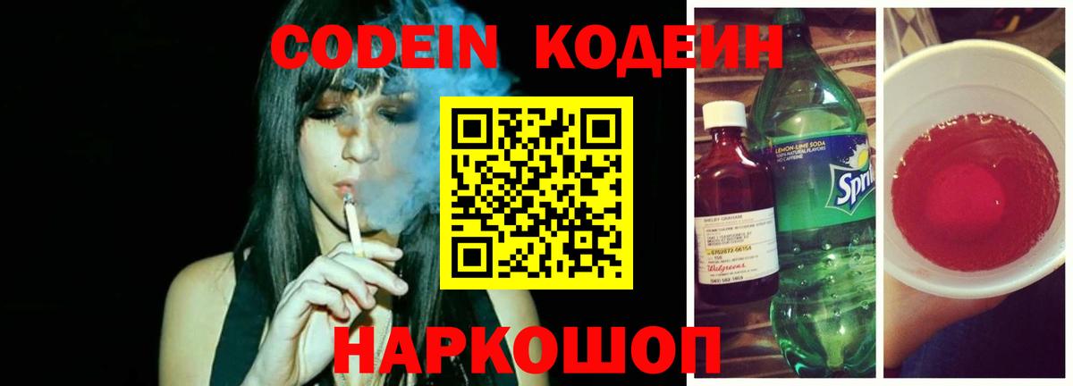 Кодеин Purple Drank Горно-Алтайск